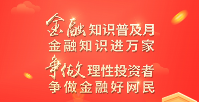 浙江省2022年“金融知识普及月  金融知识进万家  争做理性投资者  争做金融好网民”活动