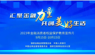 金融消费者权益保护教育宣传月 | 汇聚金融力量 共创美好生活