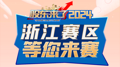 5·15全国投资者保护宣传日|《股东来了》（2024）投资者权益知识竞赛正式启动